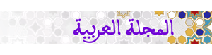 المجلة العربية