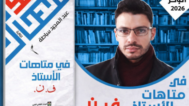 غلاف رواية في متاهات الأستاذ ف.ن. لعبد المجيد سباطة