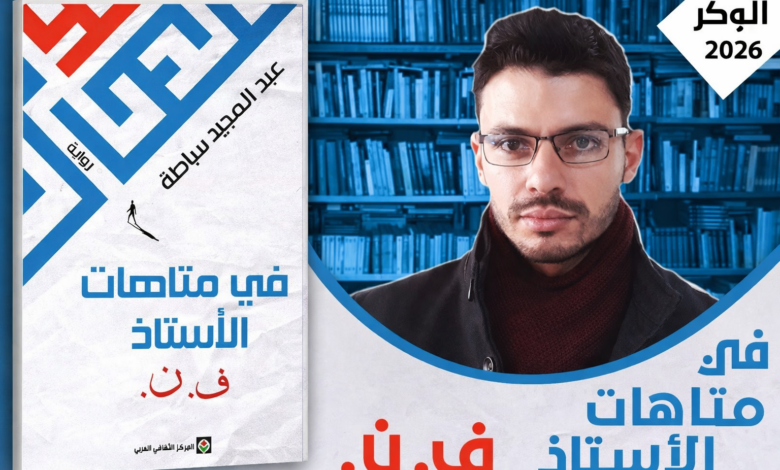غلاف رواية في متاهات الأستاذ ف.ن. لعبد المجيد سباطة