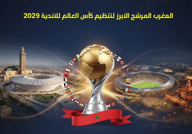 المغرب المرشح الأبرز لتنظيم كأس العالم للأندية 2029