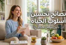 نصائح تحسين أسلوب الحياة | دليل شامل 2026