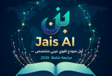 Jais AI أول نموذج لغوي عربي متخصص — مراجعة شاملة .2026