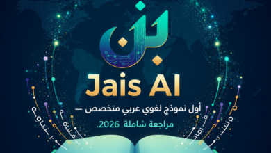Jais AI أول نموذج لغوي عربي متخصص — مراجعة شاملة .2026