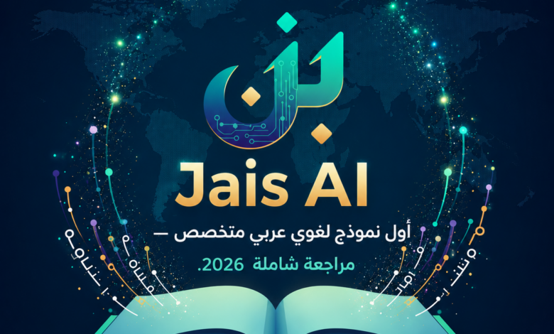 Jais AI أول نموذج لغوي عربي متخصص — مراجعة شاملة .2026