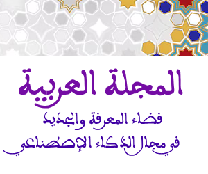 المجلة العربية