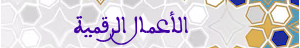 الأعمال الرقمية