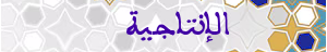 الإنتاجية