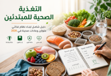 التغذية الصحية للمبتدئين دليل شامل 2026