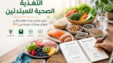 التغذية الصحية للمبتدئين دليل شامل 2026