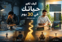 كيف تغير حياتك في 30 يوم دليل شامل 2026