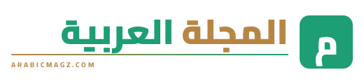 المجلة العربية